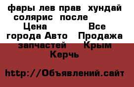 фары лев.прав. хундай солярис. после 2015. › Цена ­ 20 000 - Все города Авто » Продажа запчастей   . Крым,Керчь